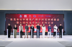 <b>五场粤贸全国收官和！东莞纺织服拆对接会大湾</b>